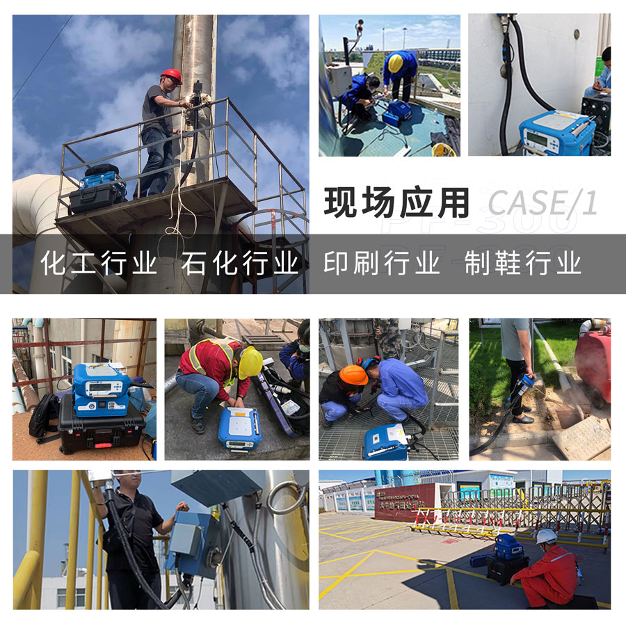 PF-300便攜式總烴、甲烷和非甲烷總烴測(cè)定儀現(xiàn)場(chǎng)應(yīng)用