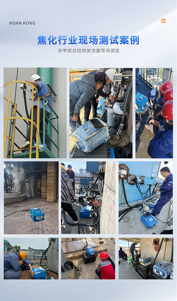PF-300焦化行業(yè)非甲烷總烴現(xiàn)場測定.jpg